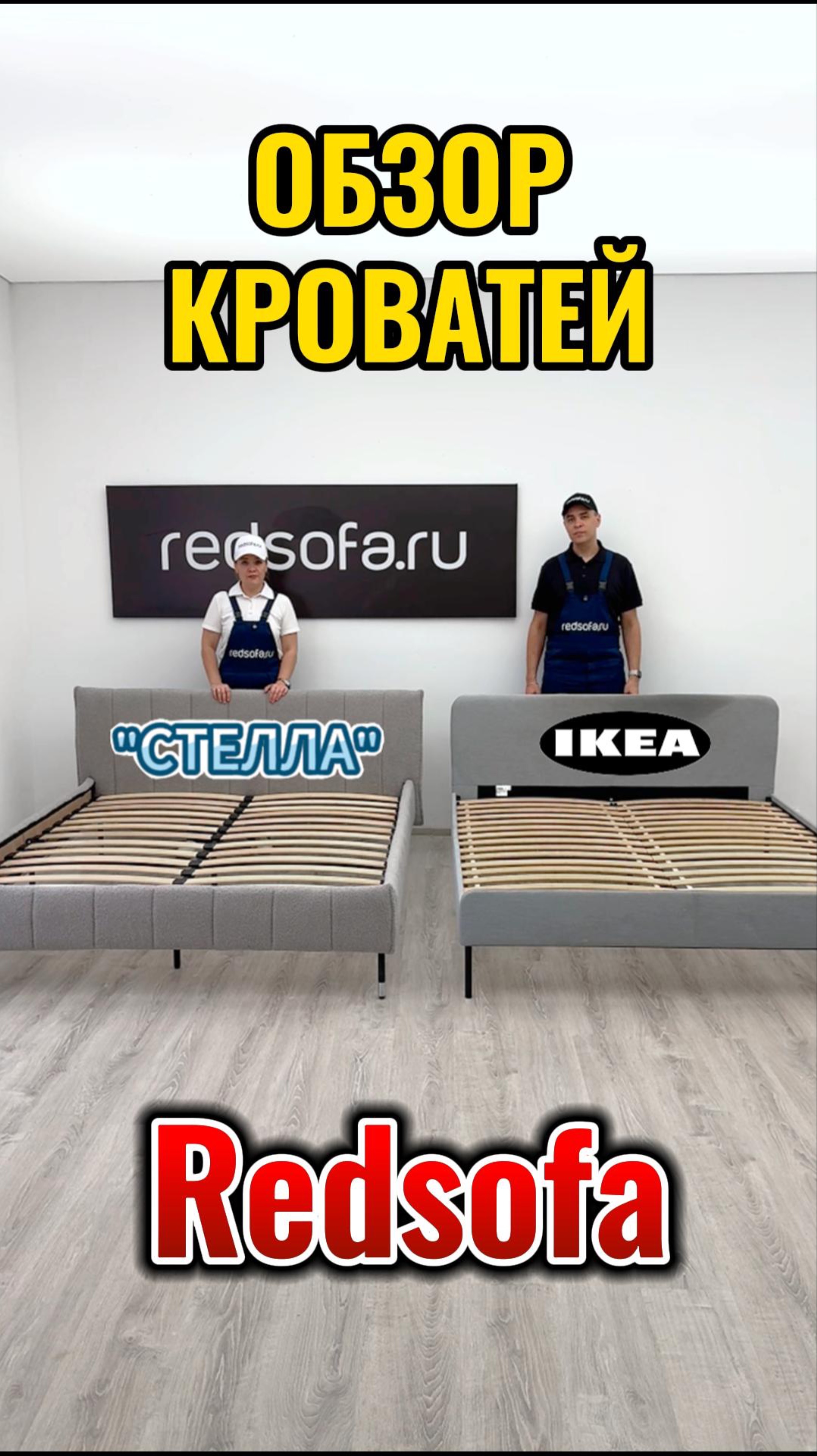 Сравнение кровати IKEA Vs REDSOFA