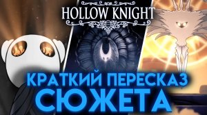 ВЕСЬ СЮЖЕТ В КРАТКОМ ПЕРЕСКАЗЕ ПРО ХОЛЛОУ НАЙТ 1 ( Hollow Knight )