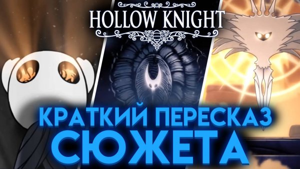 ВЕСЬ СЮЖЕТ В КРАТКОМ ПЕРЕСКАЗЕ ПРО ХОЛЛОУ НАЙТ 1 ( Hollow Knight )