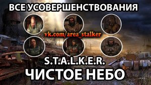 КАК НАЙТИ ВСЕ УСОВЕРШЕНСТВОВАНИЯ (ФЛЕШКИ) - S.T.A.L.K.E.R. ЧИСТОЕ НЕБО