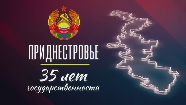 Приднестровье: 35 лет государственности