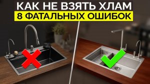 Как ОБМАНЫВАЮТ при выборе МОЙКИ (2025) Как выбрать хорошую мойку на кухню?