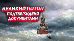 Три года без лета и Великий потоп. Подтверждено документами | Председатель СНТ