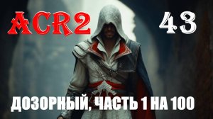 ЧИСТЫЙ ВИД КУЛЬТУРЫ - ASSASSIN'S CREED REVELATIONS - ПРОХОЖДЕНИЕ НА 100 ПРОЦЕНТОВ #43