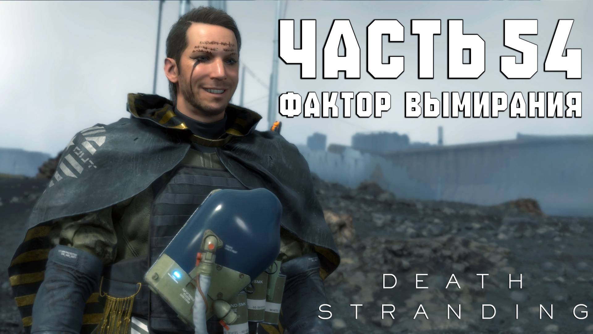 Прохождение Death Stranding — Часть 54 ➤ Фактор вымирания смотреть онлайн