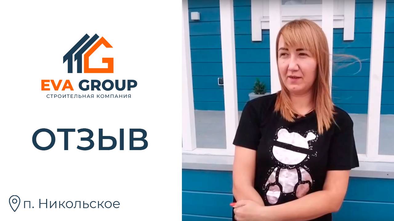 Отзыв ｜ п. Никольское ｜ EVA Group