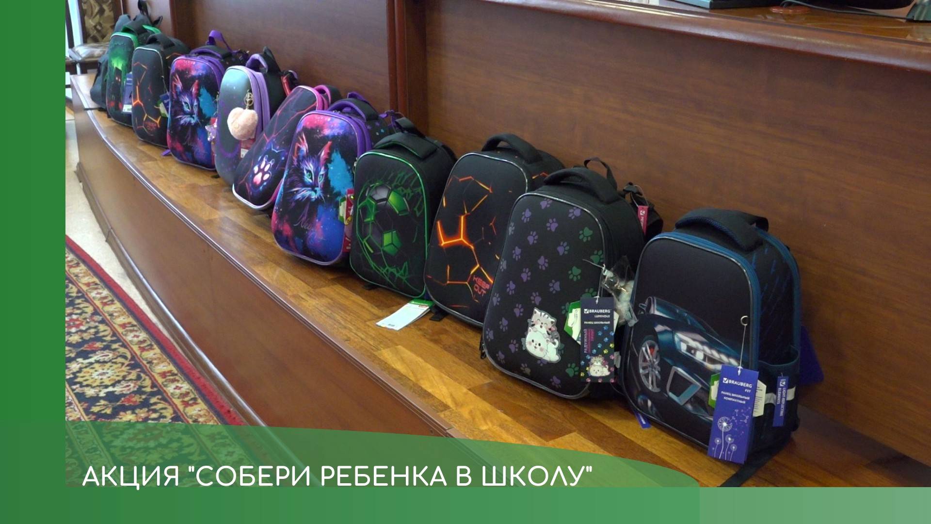 акция Собери ребенка в школу смотреть онлайн