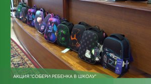 акция Собери ребенка в школу