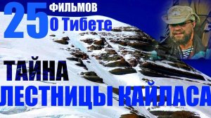 Тибет. Тайна лестницы священного Кайласа... Александр Редько