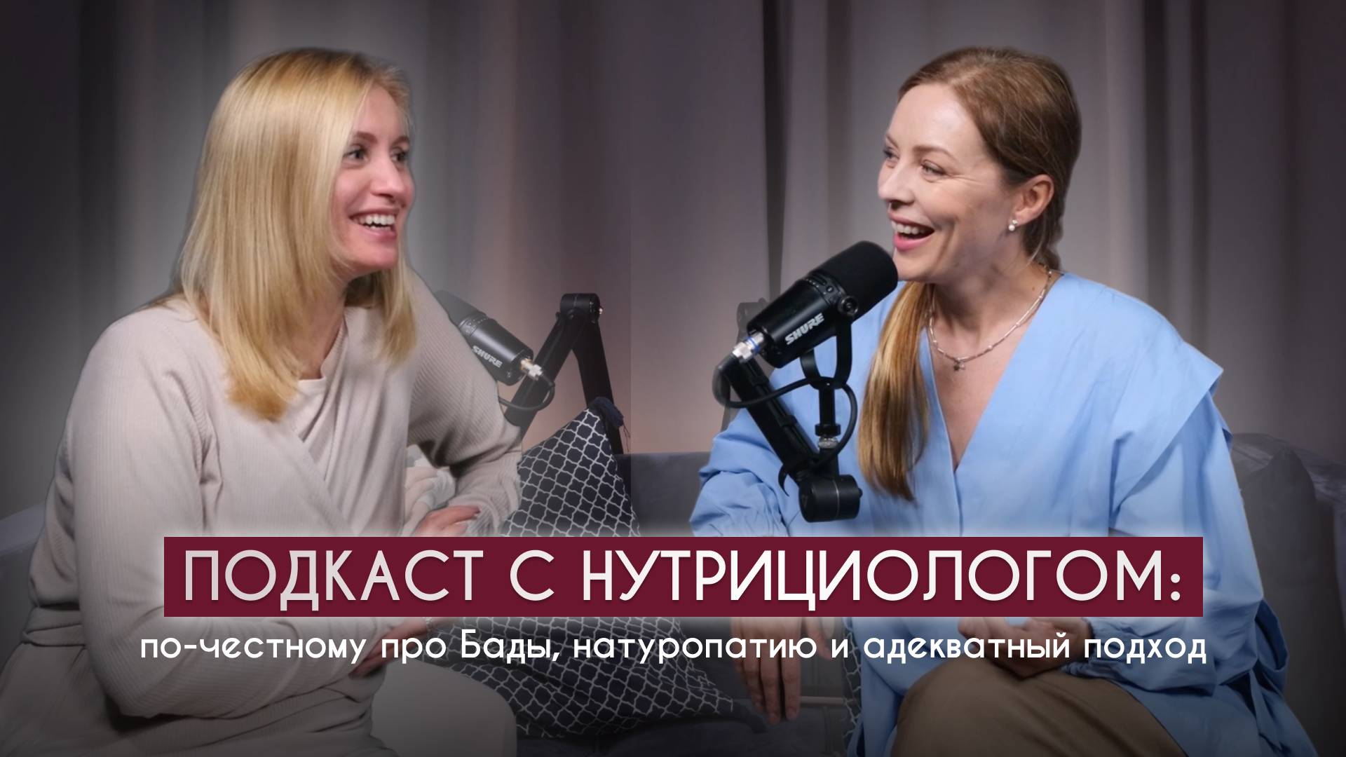 Подкаст с нутрициологом. Почестному про бады, натуропатию и адекватный подход