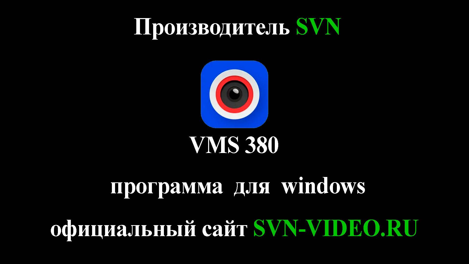 Описание и инструкция по настройке программы VMS380 для компьютера (облачного сервиса CV380) смотреть онлайн