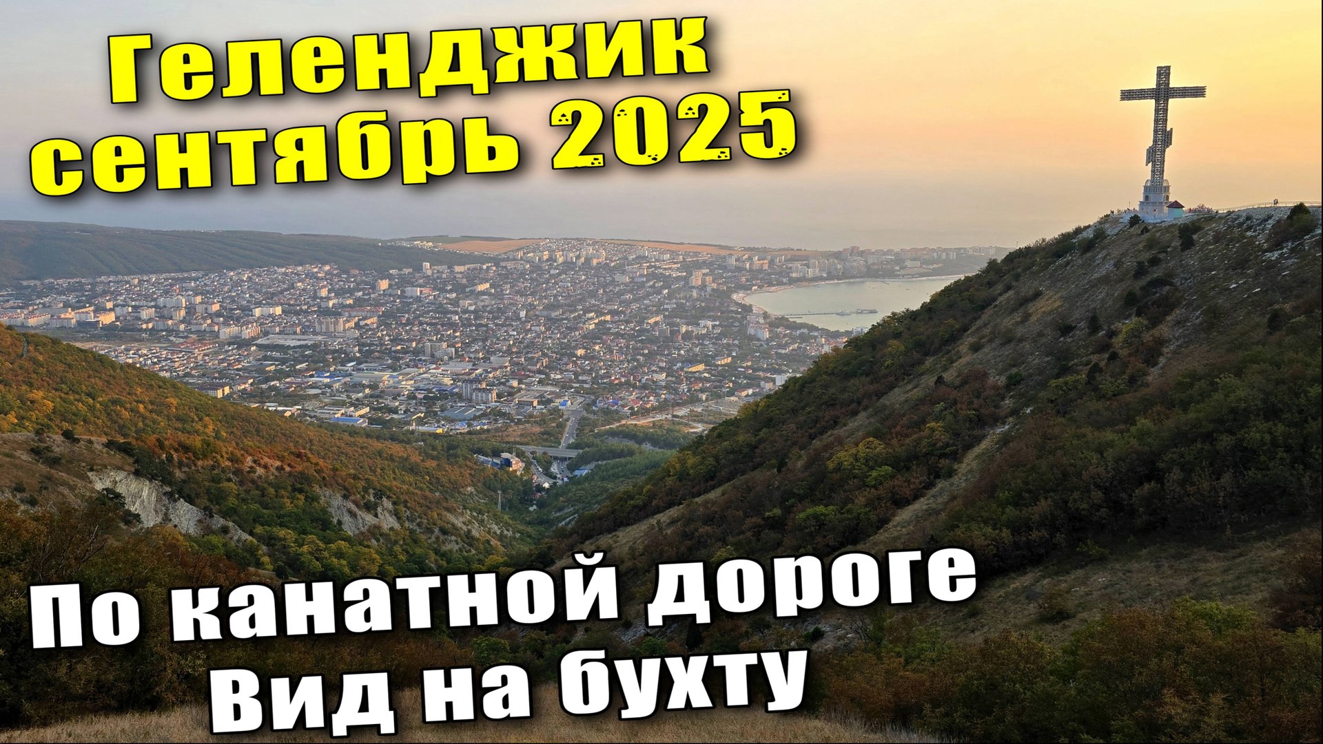 Геленджик сентябрь 2025 Канатная дорога / Вид на бухту с высоты / Ужин в перчатках