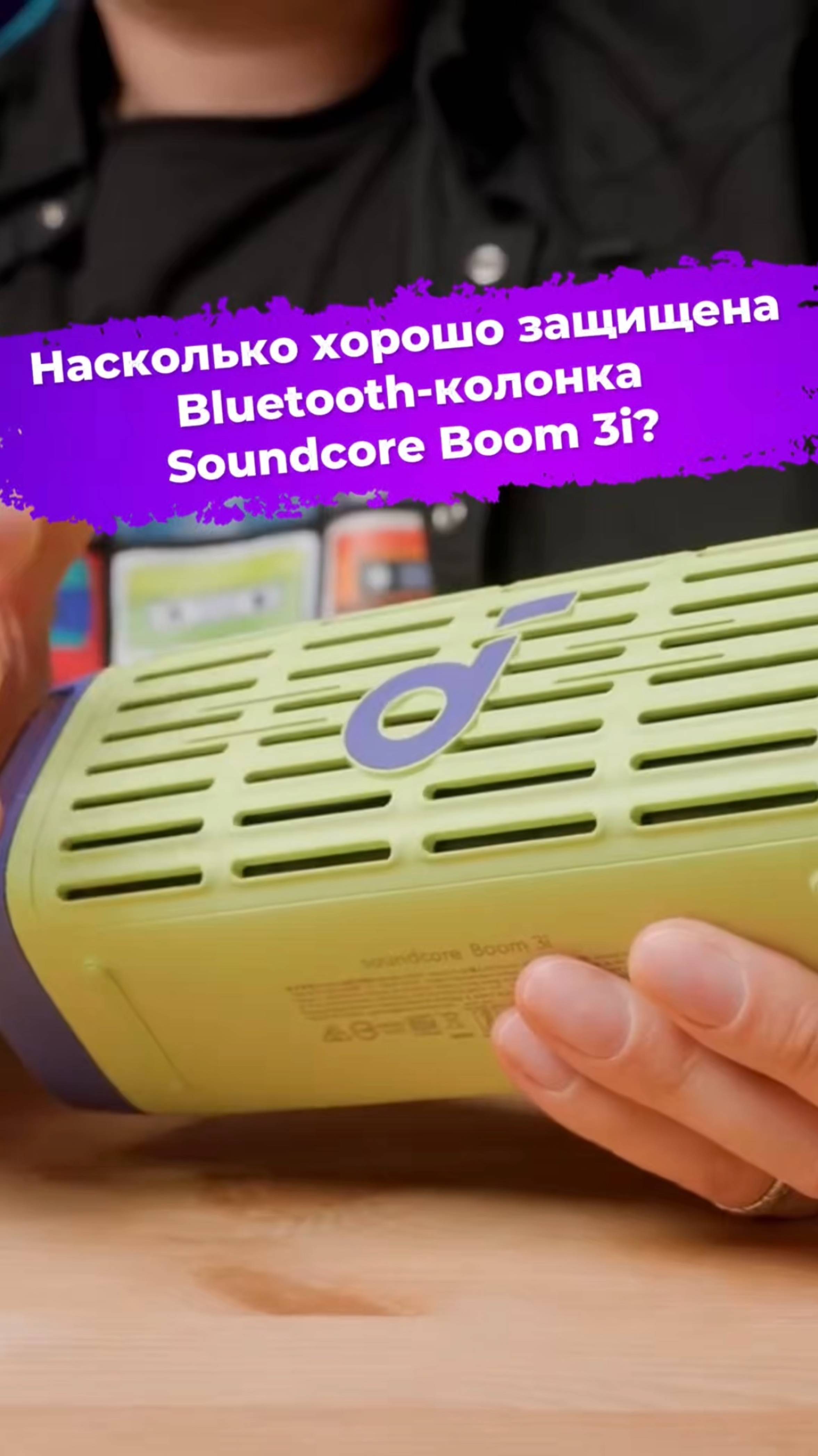 Насколько хорошо защищена Bluetooth-колонка Soundcore Boom 3i? #колонка #soundcore #bluetooth #ixbt смотреть онлайн