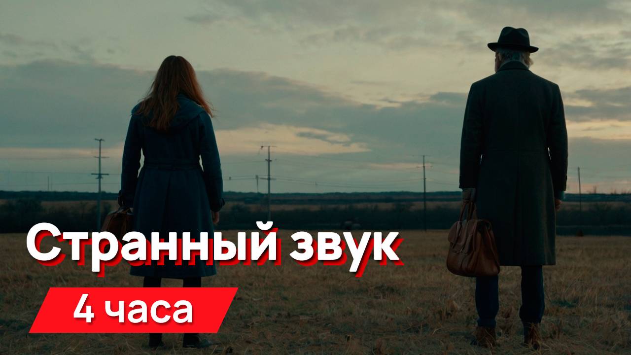 Звуки для соседей - странный звук смотреть онлайн