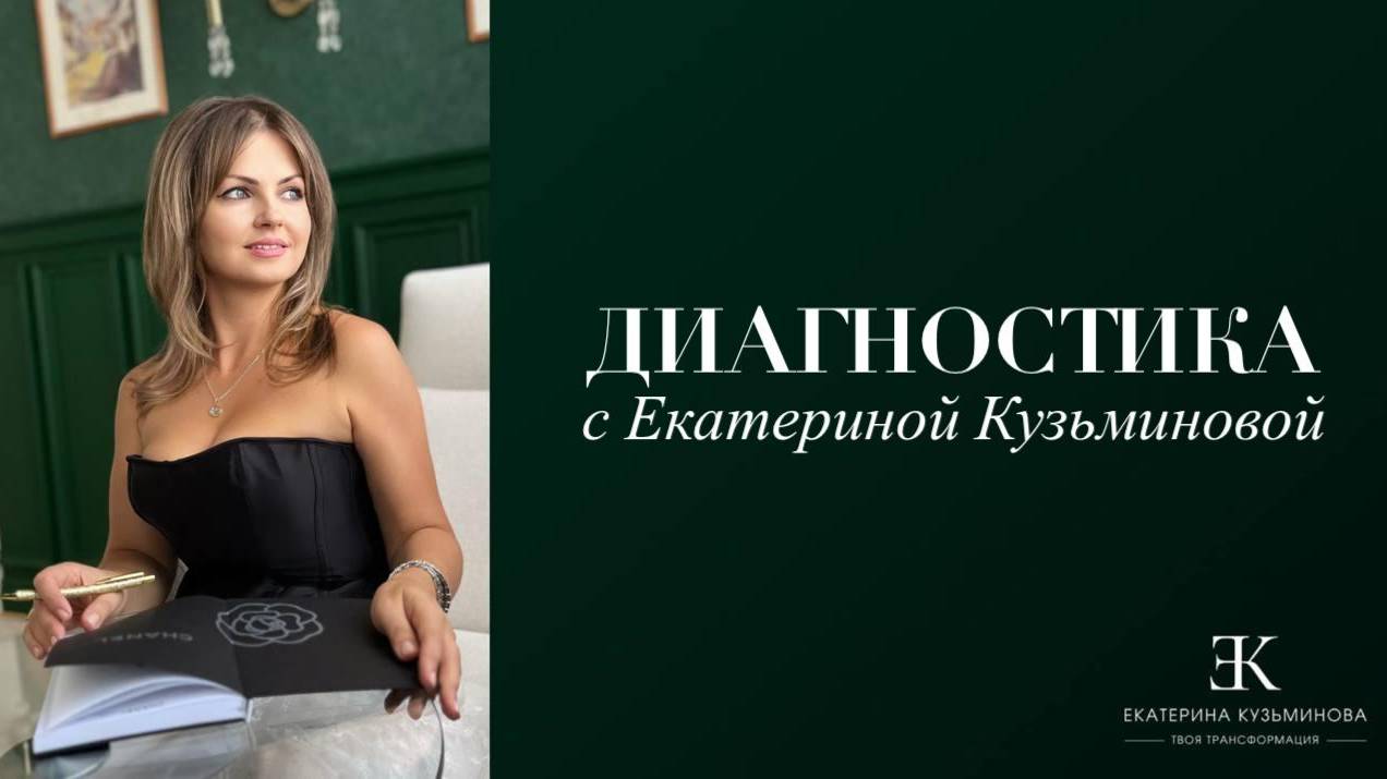 Диагностика вашего бессознательного от психолога - расстановщика Екатерины Кузьминовой