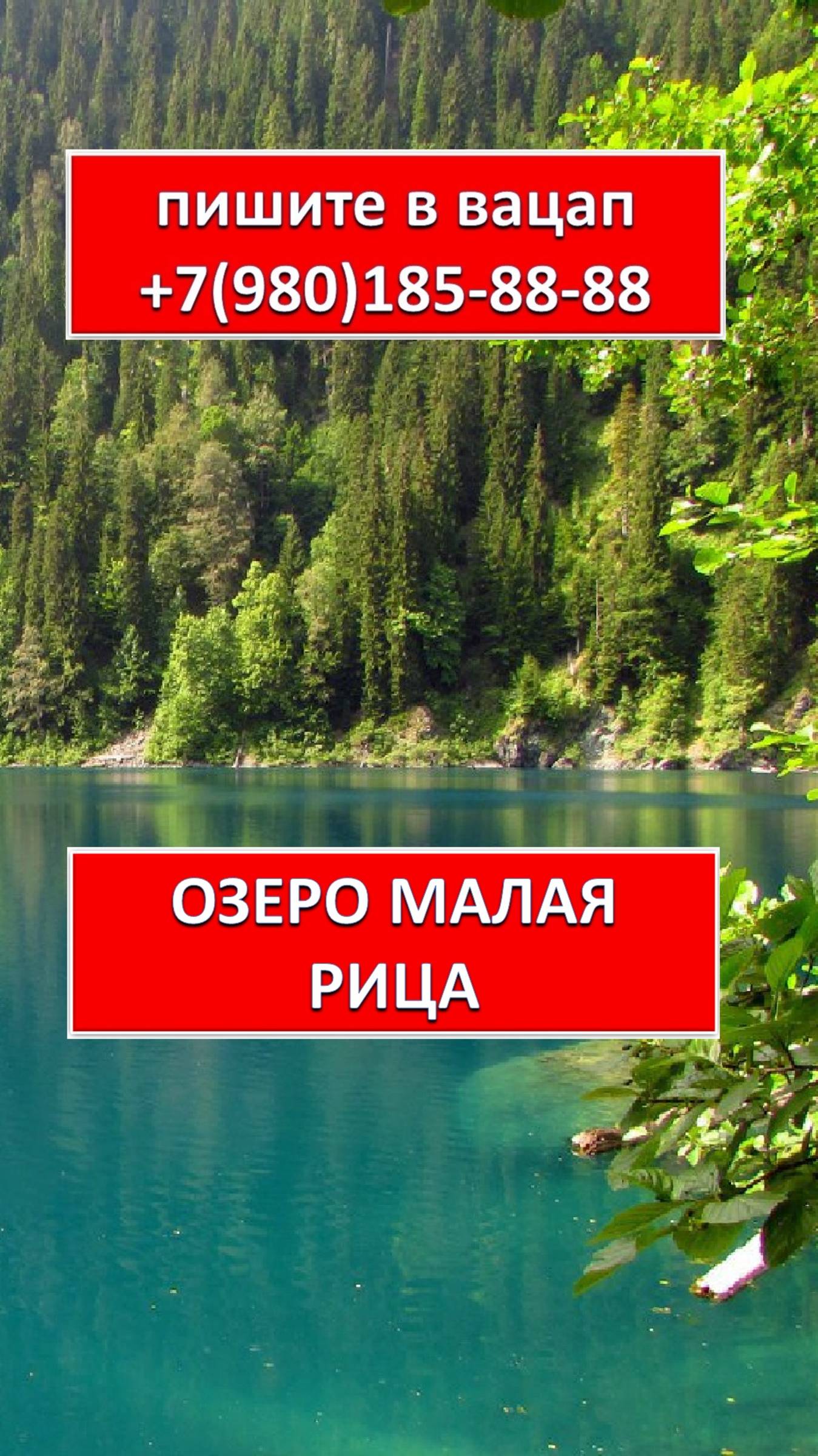 ОЗЕРО МАЛАЯ РИЦА. АБХАЗИЯ