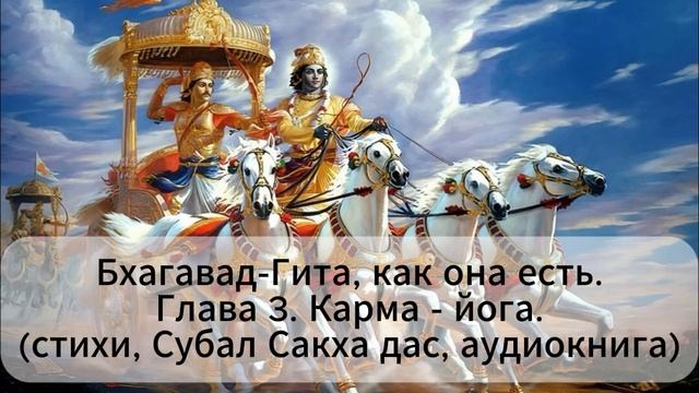 Бхагавад-Гита, как она есть.Глава 3. Карма - йога.(стихи, Субал Сакха дас, аудиокнига) смотреть онлайн
