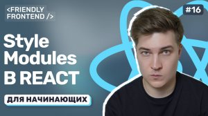 Стилизация компонентов в React: CSS, SCSS и CSS-модули. Почему не Tailwind и не CSS-in-JS