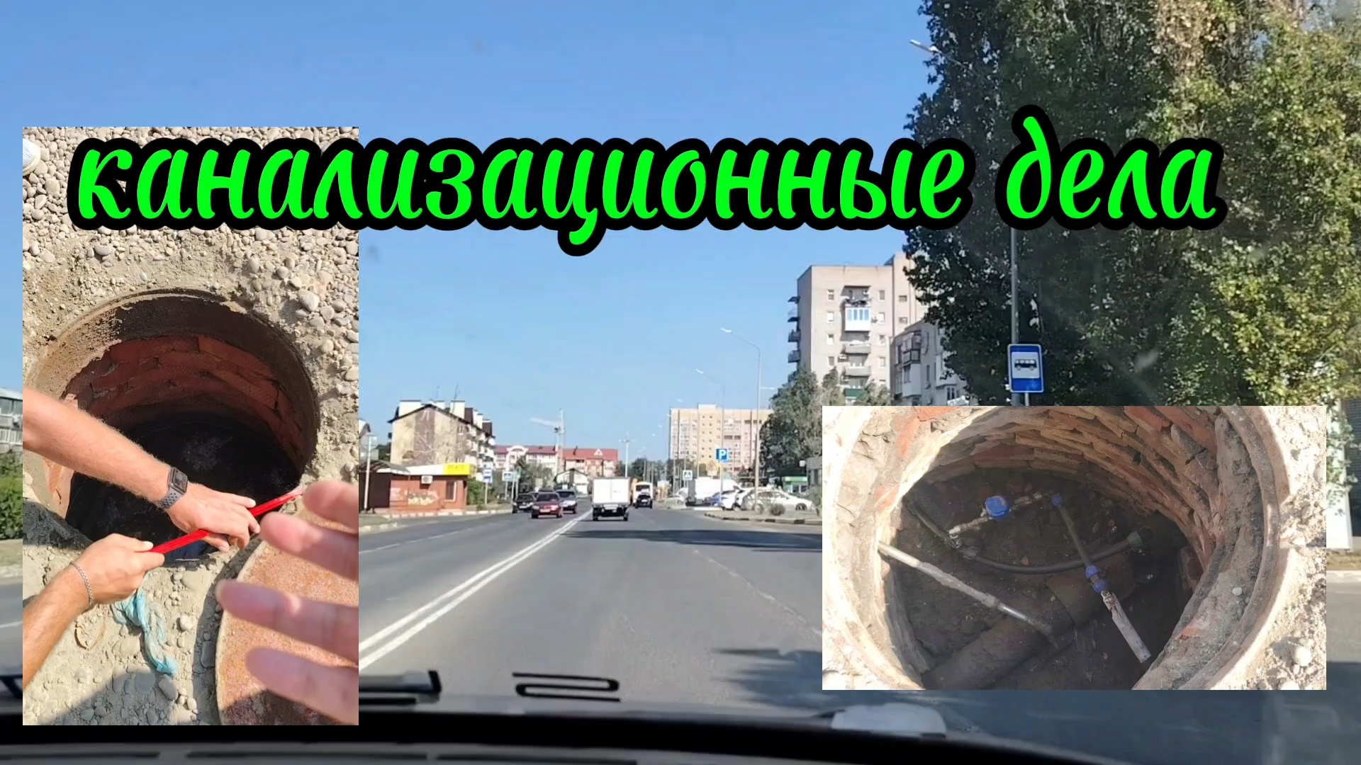 Ейск ! Смена подрядчика, приехал другой, канализационные проблемы и решение вопросов 03-09-2025. смотреть онлайн