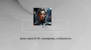 Дома серии П-44: планировка, особенности