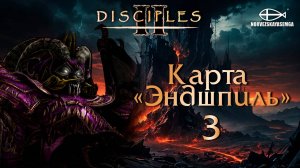 Disciples 2 [MNS 1.44a]. Карта «Эндшпиль» #3
