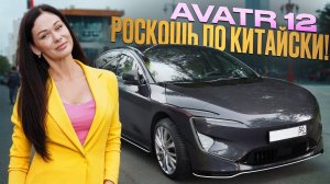 Avatr 12 премиальный электрокар. Честный обзор и эмоции от автомобиля