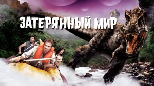 Затерянный мир | Land of the Lost (2009)