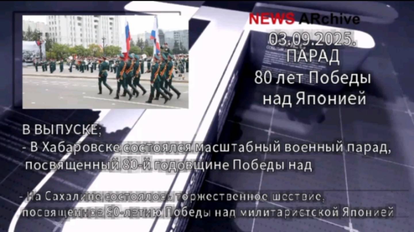 Парад 80-летия Победы над Японией. смотреть онлайн
