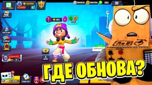 РАЗРАБОТЧИКИ ЗАБЫЛИ ОБНОВИТЬ ОБНОВЛЕНИЕ 😱 BRAWL STARS