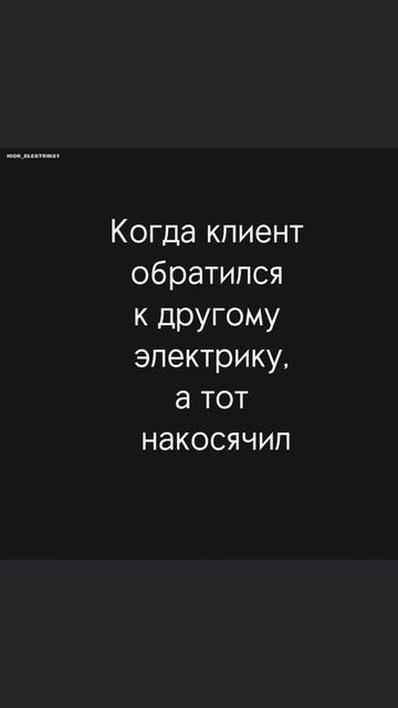 😂😂😂

🪛 Электромонтаж под ключ в Чебоксарах, Чувашии и не только
📞  +7-917-669-47-22

#игорьэлектрик2