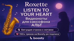 🎷 Sax Alto 🎷 Roxette - Listen to your Heart✅ВИДЕОНОТЫ ДЛЯ саксофона Альт