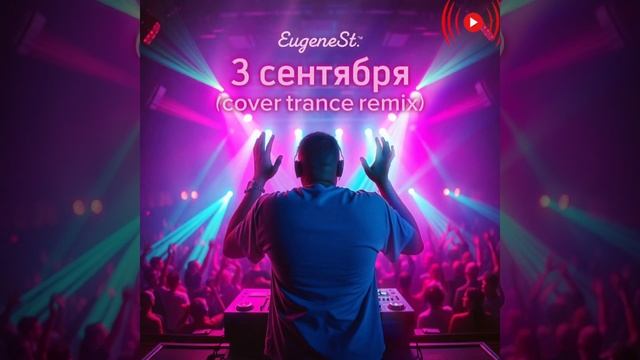 3 сентября (cover Mix) - EugeneSt