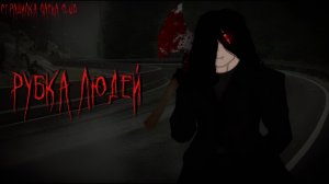 РУБКА ЛЮДЕЙ • СТРАШИЛКА • ГАЧА ЛАЙФ • ГАЧА КЛУБ