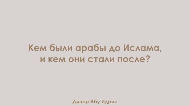 Кем были арабы до Ислама, и кем они стали после? Динар Абу Идрис смотреть онлайн