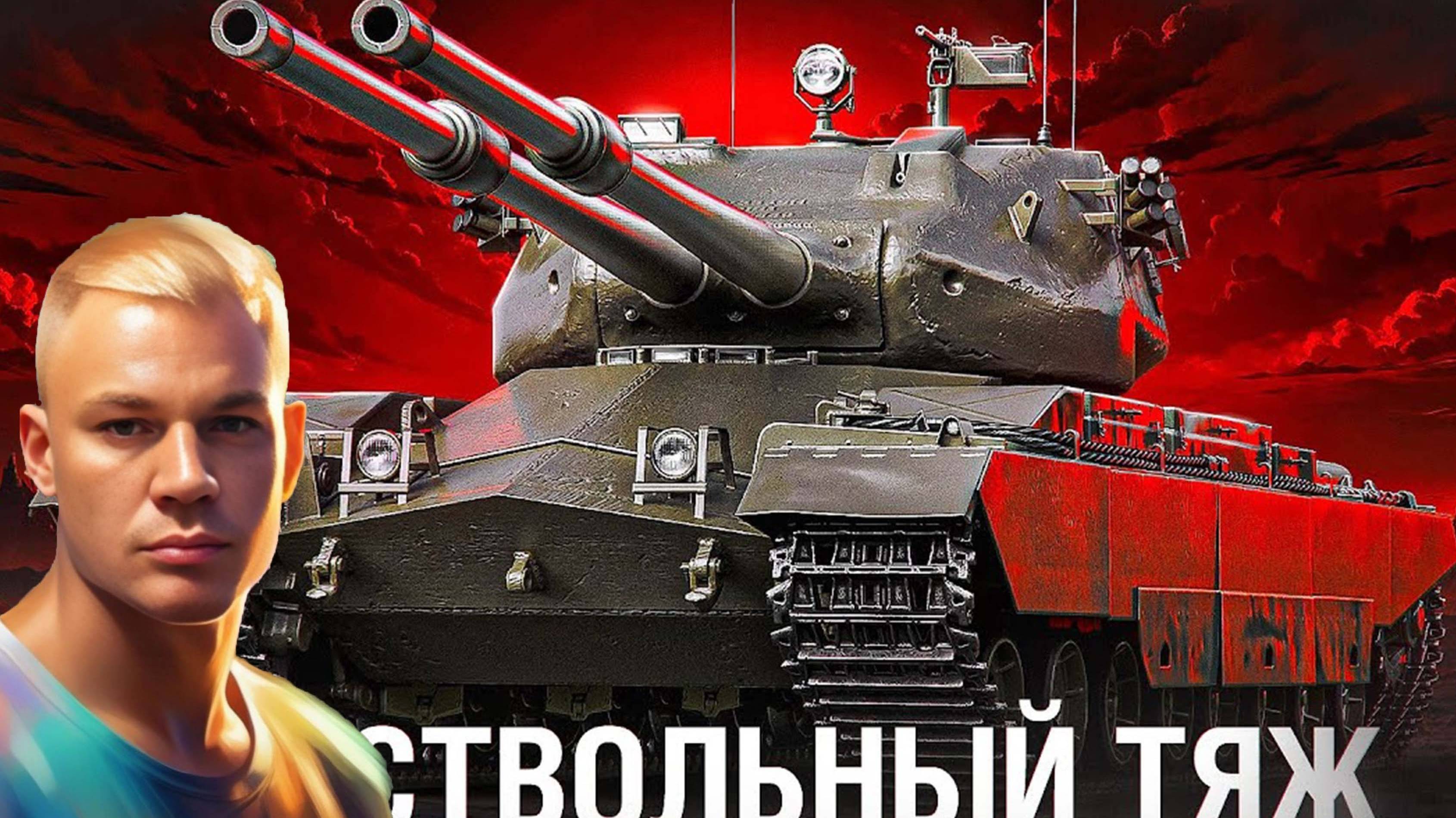 #МирТанков#НашаИгра#ПутькFV242BCondor