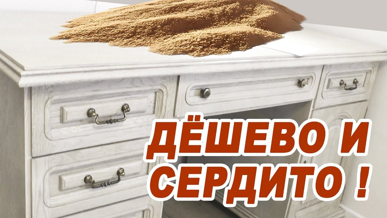 Реставрация песком старого стола за 1 день - секретные приёмы! смотреть онлайн
