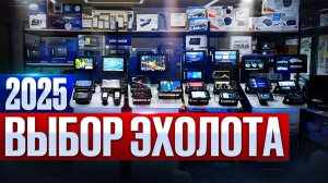 Какой выбрать эхолот в 2025 году ?