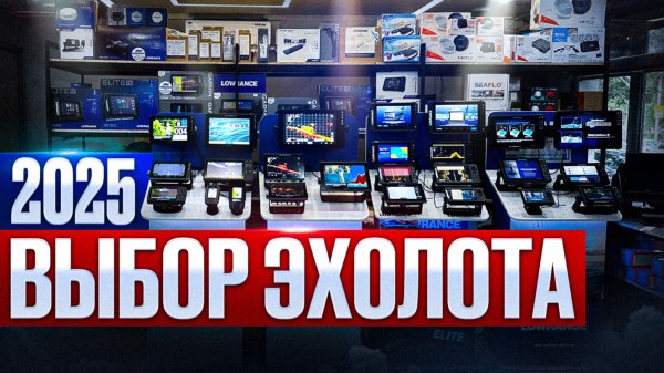 Какой выбрать эхолот в 2025 году ?