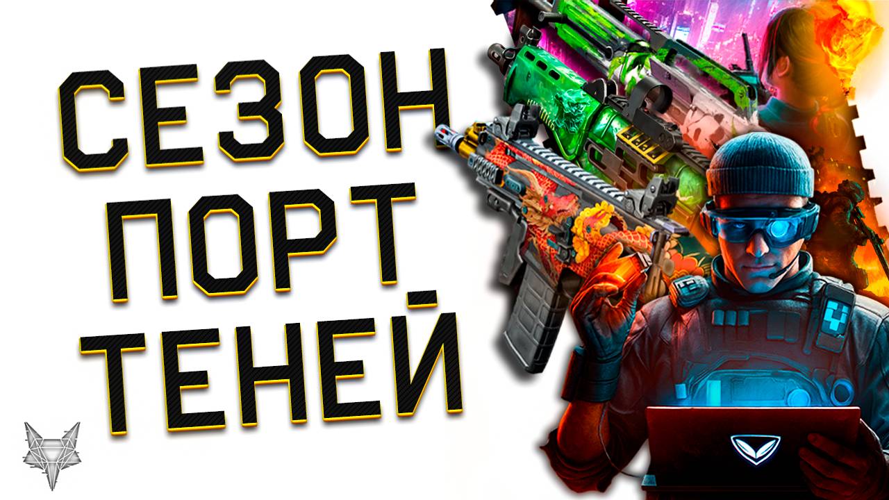 НОВЫЙ СЕЗОН ПОРТ ТЕНЕЙ В ВАРФЕЙС 2025!МОДЫ 3.0 И НОВАЯ МЕТА!ХАЛЯВА,ИМБА CHINA LAKE,УДАЛЕНИЕ VIP! смотреть онлайн