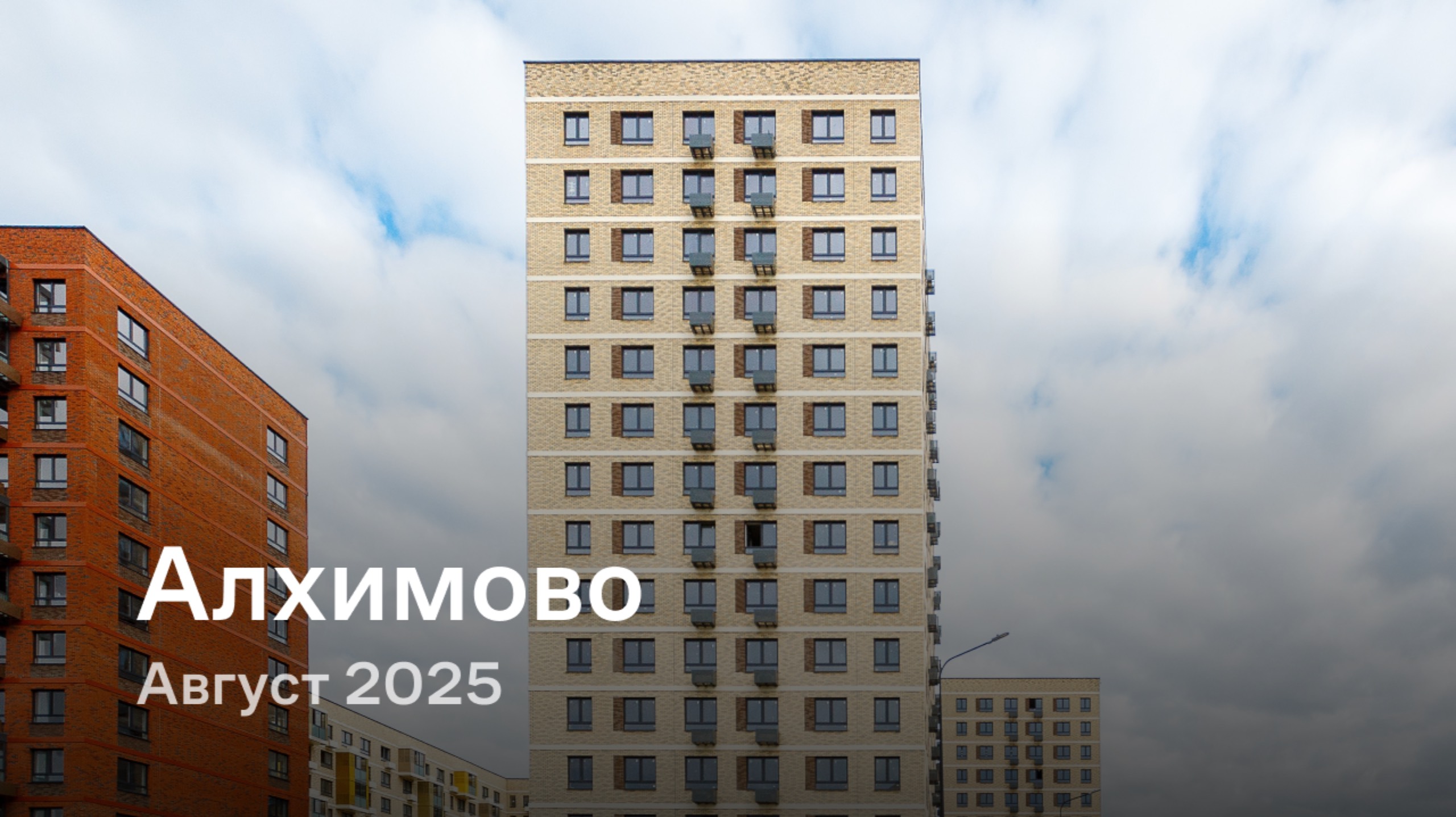 «Алхимово» / август 2025 смотреть онлайн