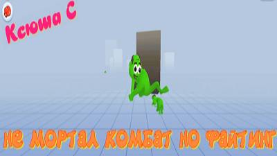 Играю в файтинг