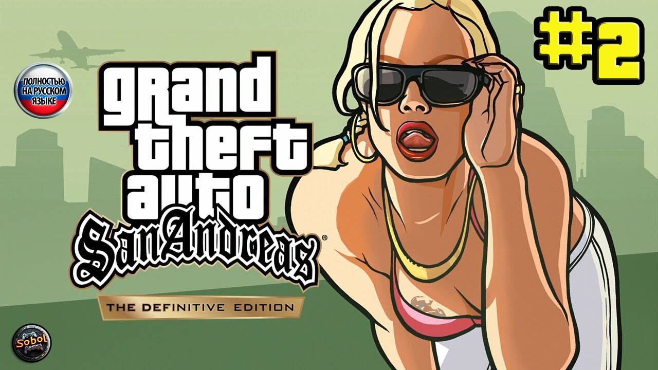 Прохождение GTA San Andreas - Definitive Edition [Часть #2]. Русская озвучка смотреть онлайн