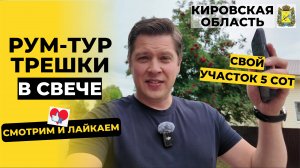Телепорт в пгт Свеча | Благоустроенная трешка с земельным участком (Кировская область)