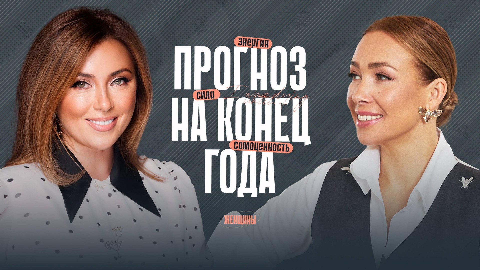 Инна Марунина: «Всё решается сейчас». Как ты будешь жить в 2026? смотреть онлайн