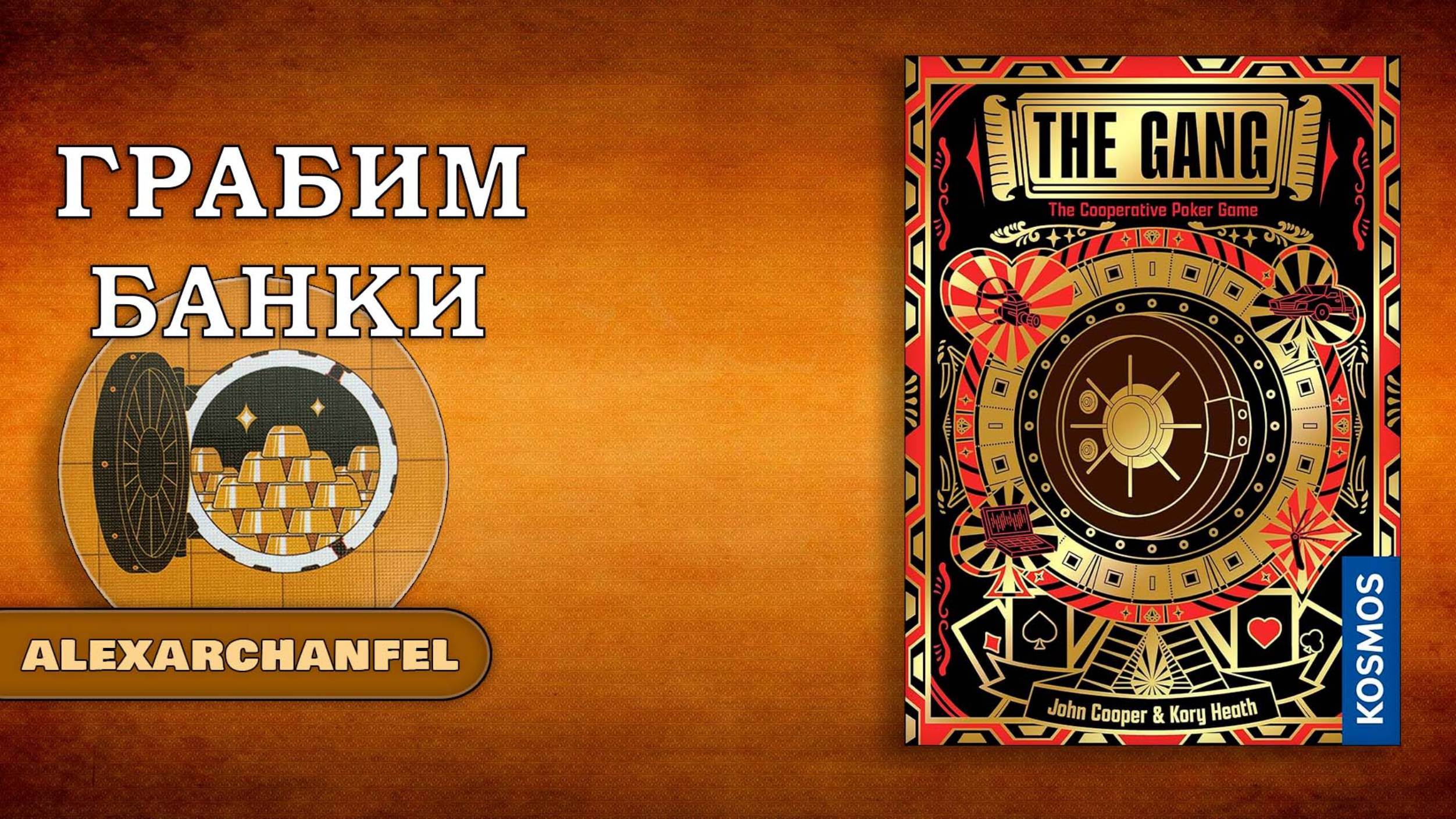 The Gang настольная игра смотреть онлайн