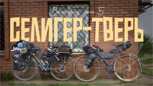 На велосипедах до Селигера и Твери | Велопоход, День 5 – Испытание на прочность