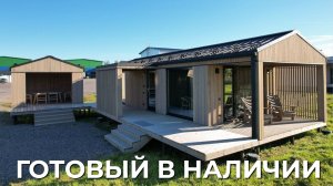ГОТОВЫЙ ДОМ В НАЛИЧИИ