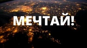 МЕЧТАЙ! МОТИВАЦИОННОЕ ВИДЕО