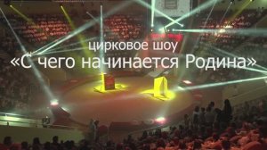 День знаний в Ивановском государственном цирке 01.09.2025г. Видеостудия"ЛИК"