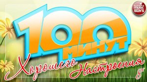 100 МИНУТ ХОРОШЕГО НАСТРОЕНИЯ ✪ ☼ ТОЛЬКО ПОЗИТИВНЫЕ ПЕСНИ ☼ ЧАСТЬ 8 ☼